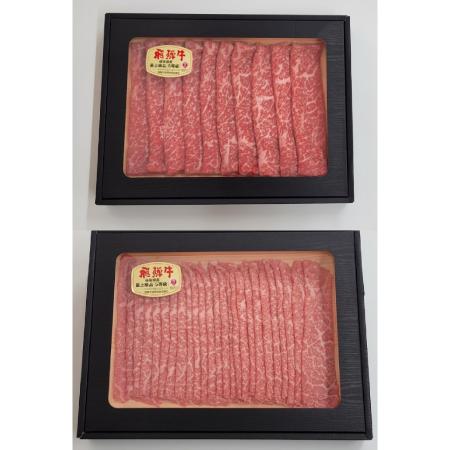 ＜めぐみの農業協同組合＞4等級以上「飛騨牛」赤身（モモ・カタ）すき焼き用＆しゃぶしゃぶ用各300g（計600g）